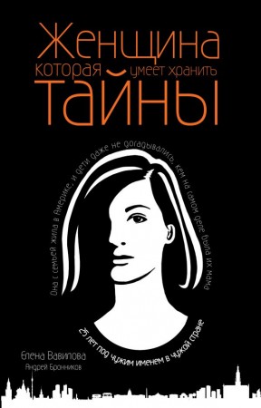 Женщина которая умеет хранить тайны Книга Вавилова Елена 16+