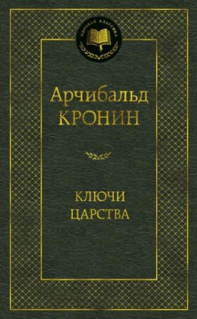 Ключи Царства Книга Кронин Арчибальд 16+