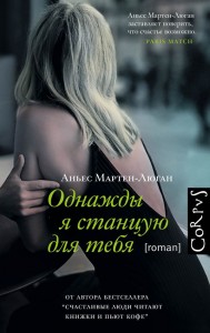 Однажды я станцую для тебя Книга Мартен-Люган Аньес 16+