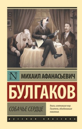 Собачье сердце Книга Булгаков Михаил 12+