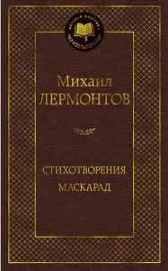 Стихотворения Маскарад Книга Лермонтов Михаил 12+