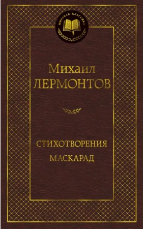 Стихотворения Маскарад Книга Лермонтов Михаил 12+