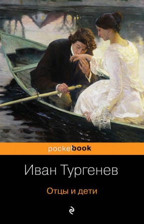 Отцы и дети Книга Тургенев Иван 16+