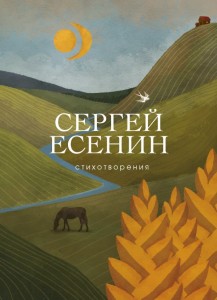 Стихотворения Книга Есенин Сергей 16+