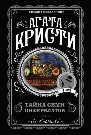 Тайна семи циферблатов Книга Кристи Агата 16+