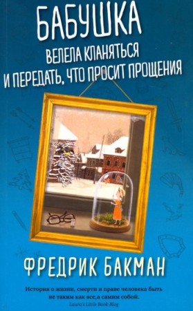 Бабушка велела кланяться и передать что просит прощения Книга Бакман Фредрик 16+