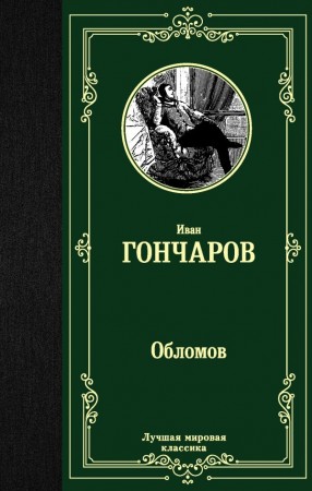 Обломов Книга Гончаров Иван 12+