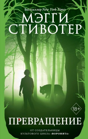 Превращение Книга Стивотер Мэгги 18+