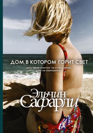 Дом в котором горит свет Книга Сафарли Эльчин 16+