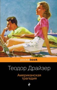 Американская трагедия Книга Драйзер Теодор 16+