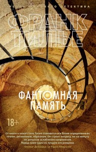 Фантомная память Книга Тилье Франк 18+