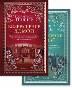 Возвращение домой  1-2 ч к-т Книга Пилчер Розамунда