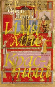 Имя мне красный Книга Памук Орхан 16+