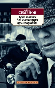 Бриллианты для диктатуры пролетариата Книга Семенов Юлиан 16+