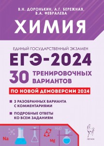 ЕГЭ 2024 Химия 30 Тренировочных вариантов по демоверсии 2024 года Учебное пособие Доронькин ВН