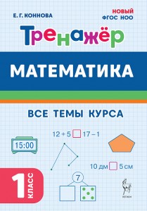 Математика Тренажер 1 класс Пособие Коннова ЕГ