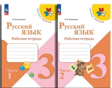 Русский язык 3 класс Школа России Рабочая тетрадь 1-2 часть комплект Канакина ВП ФП2022-2027
