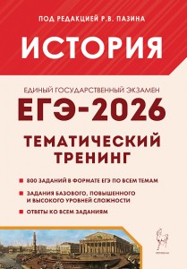 ЕГЭ 2026 История Тематический тренинг 10-11 класс Учебное пособие Пазин РВ