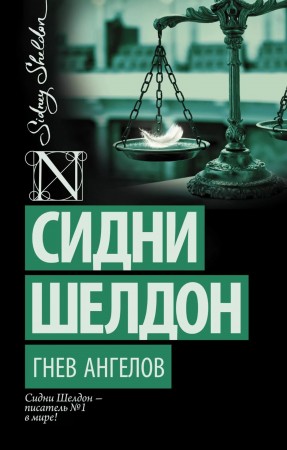 Гнев ангелов Книга Шелдон Сидни 16+