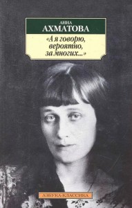 А я говорю вероятно за многих Книга Ахматова Анна 16+