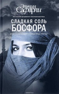 Сладкая соль Босфора Книга Сафарли Эльчин 16+