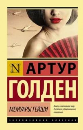 Мемуары гейши Книга Голден Артур 16+