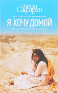 Я хочу домой Книга Сафарли Эльчин 16+