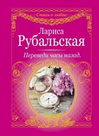 Переведи часы назад Книга Рубальская Лариса 16+