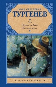 Ася Первая любовь Вешние воды Книга Тургенев Иван 12+