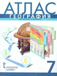 Атлас География Материки и океаны 7 класс Уч пособие Банников С