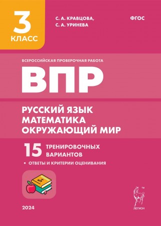 Русский язык Математика Окружающий мир Подготовка к ВПР 15 вариантов 3 класс Учебное пособие Кравцова СА