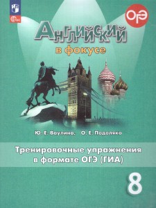 Английский язык Spotlight Английский в фокусе Тренировочные упражнения в формате ОГЭ 8 кл Уч пособие Ваулина ЮЕ