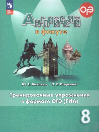 Английский язык Spotlight Английский в фокусе Тренировочные упражнения в формате ОГЭ 8 кл Уч пособие Ваулина ЮЕ