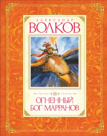 Огненный бог Марранов Книга Волков Александр 0+