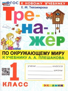 Окружающий мир Тренажер к уч Плешакова АА 1 класс Пособие Тихомирова ЕМ ФП 22-27