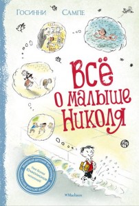 Все о малыше Николя Книга Госинни Рене 0+