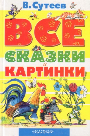 Все сказки и картинки Книга Сутеев Владимир 0+