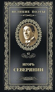 Великие поэты Том 42 Книга Северянин Игорь