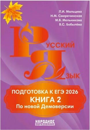 Русский язык Подготовка к ЕГЭ 2026 Книга 2 По новой Демоверсии Пособие Мальцева ЛИ