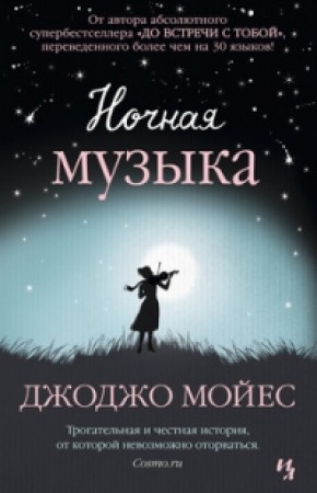 Ночная музыка Книга Мойес Джоджо 16+