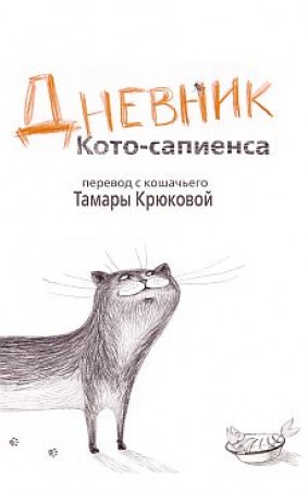 Дневник кото сапиенса Книга Крюкова Тамара 12+