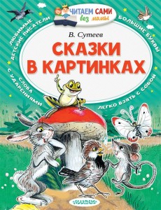 Сказки в картинках Книга Сутеев Владимир 0+