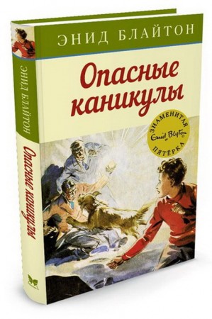 Опасные каникулы Книга Блайтон Энид 0+