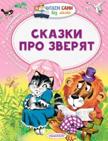 Сказки про зверят Книга Гусарова Н 0+