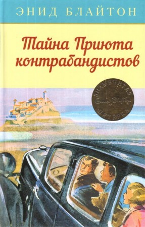 Тайна Приюта контрабандистов Книга Блайтон Энид 0+