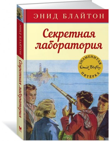 Секретная лаборатория Книга Блайтон Энид 0+