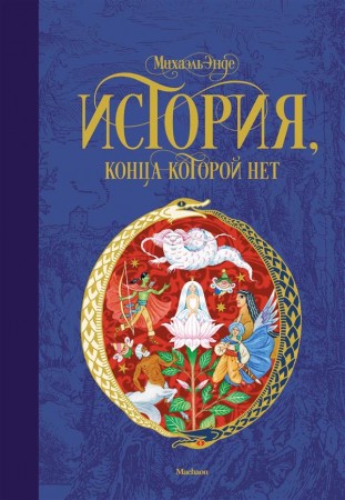 История конца которой нет Книга Энде Михаэль 6+