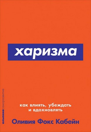 Харизма Как влиять убеждать и вдохновлять Книга Фокс Кабейн Оливия 0+