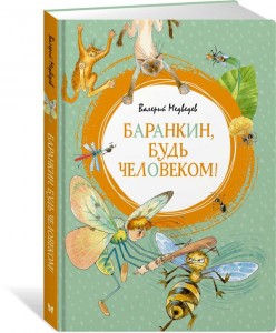 Баранкин будь человеком Книга Медведев Валерий 0+