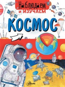 Космос Книга Ткачева Алиса 0+